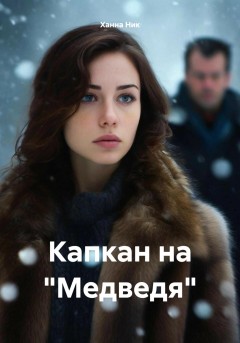 Капкан на «Медведя»