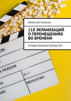 118 экранизаций о перемещениях во времени. Лучшие фильмы разных лет