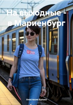 На выходные – в Мариенбург