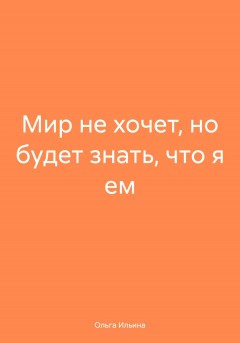 Мир не хочет, но будет знать, что я ем