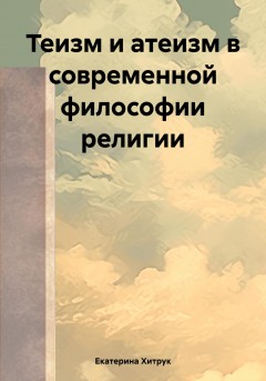 Теизм и атеизм в современной философии религии