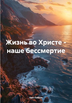 Жизнь во Христе – наше бессмертие