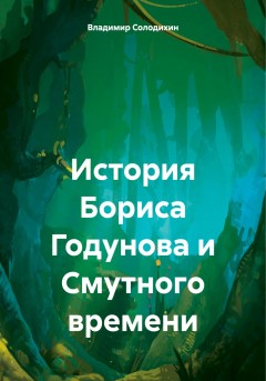 История Бориса Годунова и Смутного времени