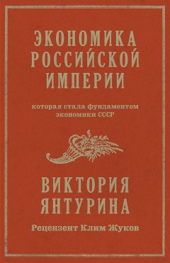 Экономика Российской империи, которая стала фундаментом экономики СССР