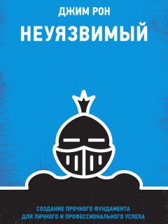 Неуязвимый. Создание прочного фундамента для личного и профессионального успеха