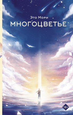 Многоцветье