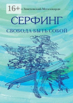 Серфинг. Свобода быть собой