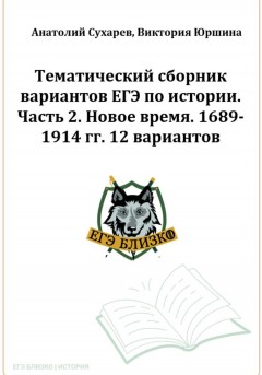 ЕГЭ-2024. История. Тематический сборник «ЕГЭ близко». Ч. 2. 1689-1914 гг. 12 вариантов