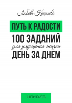 Путь к радости. 100 заданий для улучшения жизни день за днем