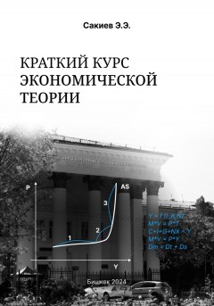 Краткий курс экономической теории