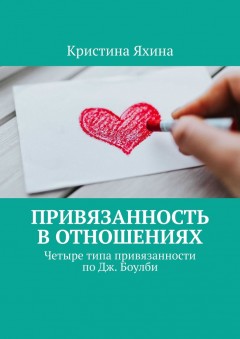 Привязанность в отношениях. Четыре типа привязанности по Дж. Боулби