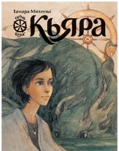 Семь прях. Книга 2. Кьяра