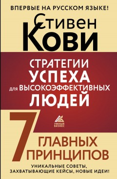 Стратегии успеха для высокоэффективных людей. 7 главных принципов. Уникальные советы, захватывающие кейсы, новые идеи!