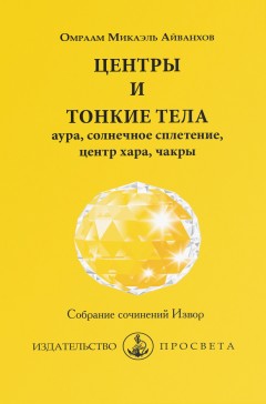 Центры и тонкие тела: аура, солнечное сплетение, центр хара, чакры