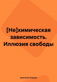 Нехимическая зависимость. Иллюзия свободы