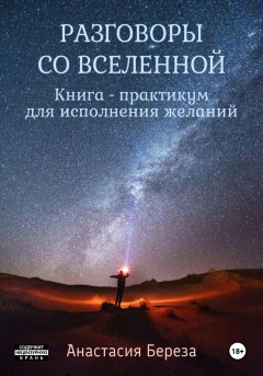 Разговоры со Вселенной. Книга-практикум для исполнения желаний