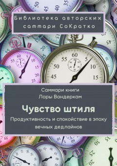 Саммари книги Лоры Вандеркам «Чувство штиля. Продуктивность и спокойствие в эпоху вечных дедлайнов»