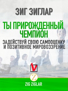 Ты прирожденный чемпион. Задействуй свою самооценку и позитивное мировоззрение