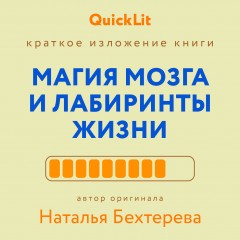 Краткое изложение книги «Магия мозга и лабиринты жизни». Автор оригинала ‒ Наталья Бехтерева