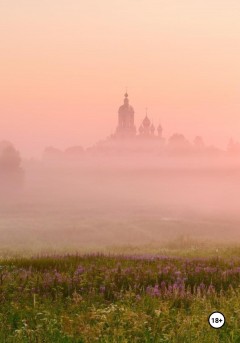 Фёдор и Алексей Басмановы. Пять веков без права голоса. Настоящая история боярского рода Басмановых-Плещеевых