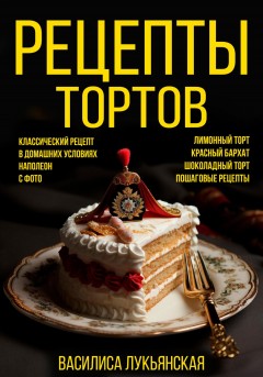 Рецепты тортов. Классический рецепт в домашних условиях с фото. Наполеон. Лимонный торт. Красный бархат. Шоколадный торт. Пошаговые рецепты