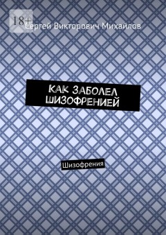 Как заболел шизофренией. Шизофрения