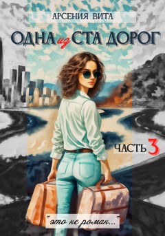 Одна из ста дорог. Часть 3