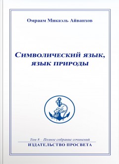 Символический язык, язык природы