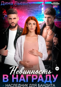 Невинность в награду. Наследник для бандита