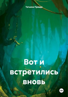 Вот и встретились вновь