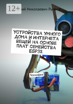 Устройства умного дома и Интернета вещей на основе плат семейства ESP32