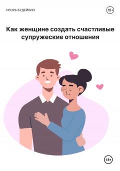 Как женщине создать счастливые супружеские отношения