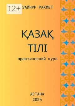 Қазақ тілі. Практический курс