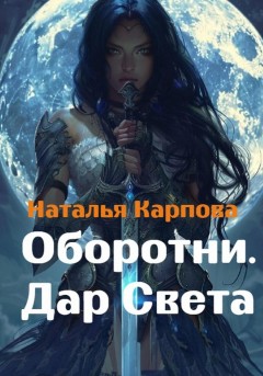 Оборотни. Дар Света