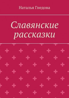 Славянские рассказки