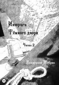 Интриги Тёмного Двора. Книга 2