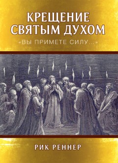 Крещение Святым Духом. «Вы примете силу…»