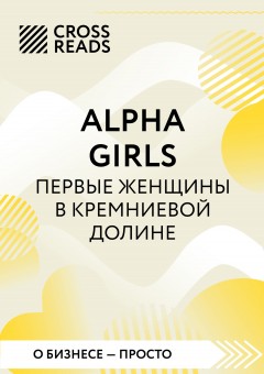 Саммари книги «Alpha Girls. Первые женщины в кремниевой долине»