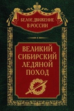 Великий Сибирский Ледяной поход