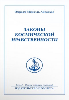 Законы космической нравственности