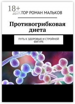 Циклическая противогрибковая диета. Путь к здоровью и стройной фигуре