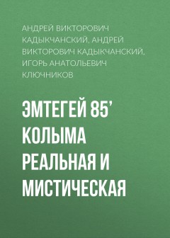 Эмтегей 85’ Колыма реальная и мистическая