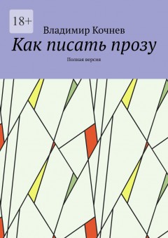 Как писать прозу. Полная версия