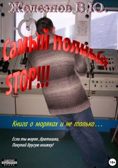 Самый полный STOP!!!