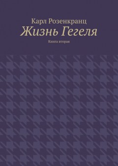 Жизнь Гегеля. Книга вторая