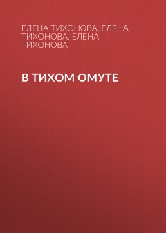 В тихом омуте