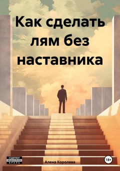 Как сделать лям без наставника