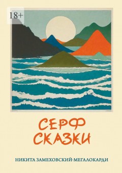 Серф-сказки