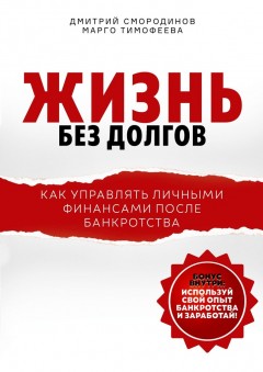 Жизнь без долгов. Как управлять личными финансами после банкротства