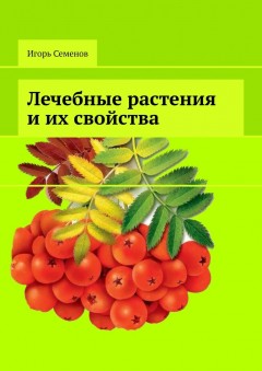 Лечебные растения и их свойства